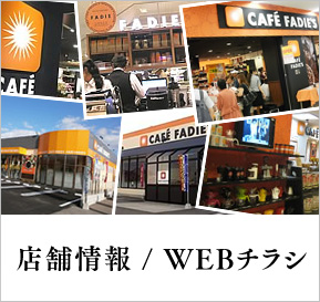 店舗情報 Webチラシ