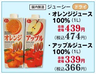 オレンジ・アップル100%ジュース(濃縮還元)