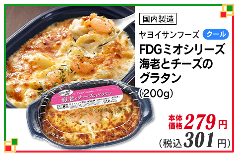 FDGミオシリーズ　海老とチーズのグラタン