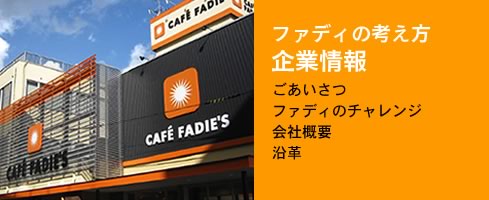 ファディの考え方　企業情報