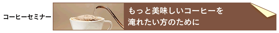 コーヒーセミナー