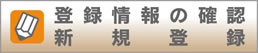 登録情報の確認・新規登録