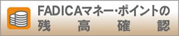 FADICAマネーポイントの残高確認