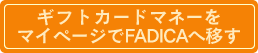 ファディギフトカードマネーをFADICAに移す