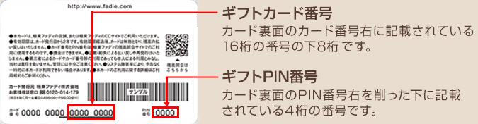 カード番号：カード裏面のカード番号右に記載されている16桁の番号の下8桁（下線がある数字）です。PIN番号：カード裏面のPIN番号右を削った下に記載されている4桁の番号です。