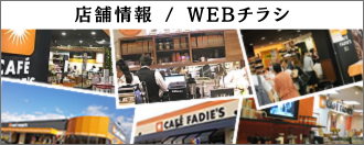 店舗情報 チラシ