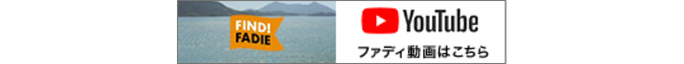 YouTube ファディ動画