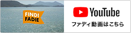 YouTube ファディ動画はこちら