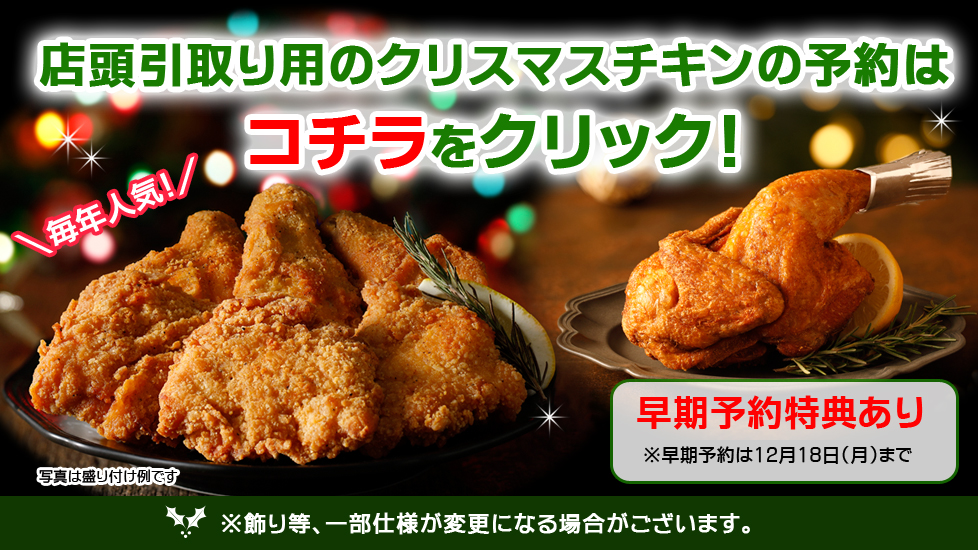 クリスマスチキンご予約