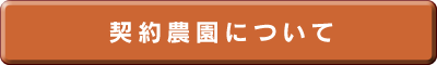 契約農園について