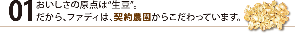 おいしさの原点は”生豆”。だから、ファディは、契約農園からこだわっています。