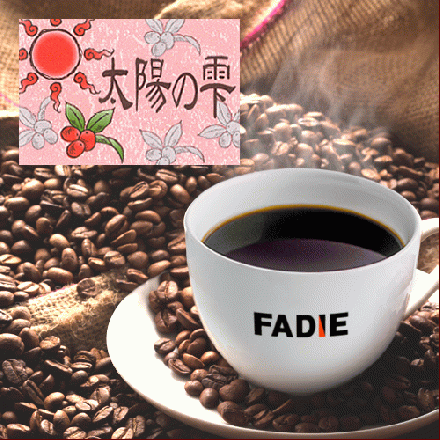 太陽の雫(契約農園)　500g
