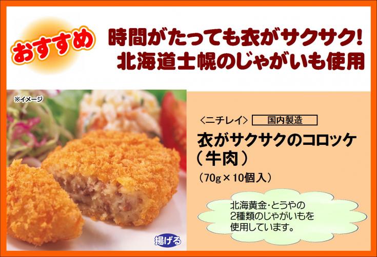 ニチレイ 衣がサクサクのコロッケ牛肉 70g×10個入