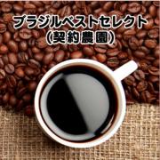 ブラジルベストセレクト (契約農園)　200g