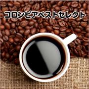 コロンビアベストセレクト　200g
