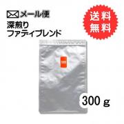 【メール便】 深煎りファディブレンド 　300g