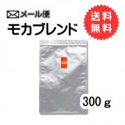 【メール便】 モカブレンド 300g