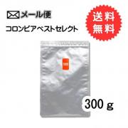 【メール便】コロンビアベストセレクト300g
