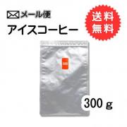 【メール便】 アイスコーヒー 　300g