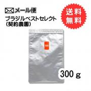 【メール便】ブラジルベストセレクト(契約農園) 　300g