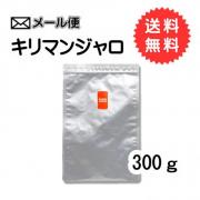 【メール便】キリマンジャロ300g