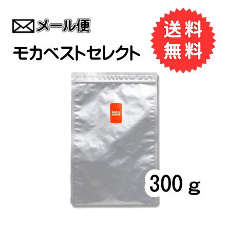 【メール便】 モカベストセレクト(モカ・イルガチェフェ) 　300g