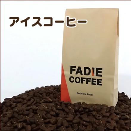 アイスコーヒー　500g