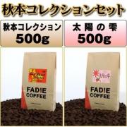 【送料無料】 秋本コレクションセット 500g×2 合計 1kg
