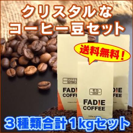 【送料無料】 クリスタルなコーヒー豆セット 合計1kg
