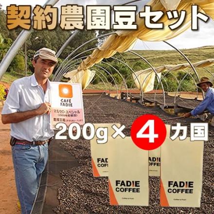 【送料無料】 契約農園珈琲豆セット 200g×4 合計800g