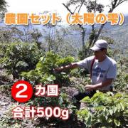 【送料無料】農園セット(太陽の雫300g・コロンビア200g)   合計500g