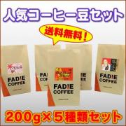 【送料無料】人気珈琲豆セット200g×5種類 合計1kg