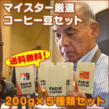 【送料無料】 マイスター厳選コーヒー豆セット 200g×5 合計1kg