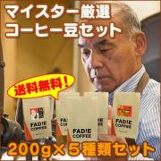 【送料無料】 マイスター厳選コーヒー豆セット 200g×5 合計1kg
