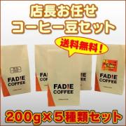 【送料無料】 店長お任せコーヒー豆セット 200g×5 合計1kg