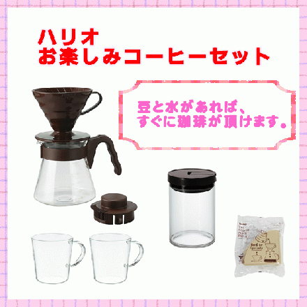 カフェファディ ONLINE SHOP / ハリオ お楽しみコーヒーセットOCS-4408