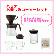 ハリオ お楽しみコーヒーセットOCS-4408