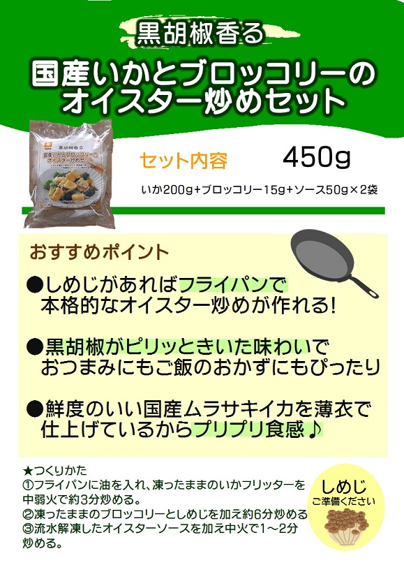 ファディ 黒胡椒香る国産いかとブロッコリーのオイスター炒めセット 450g