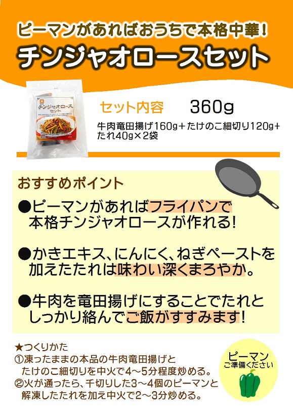 ファディ　チンジャオロースセット 360g