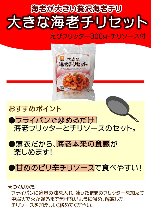 ファディ 大きな海老チリセット 450g(チリソース3P付)
