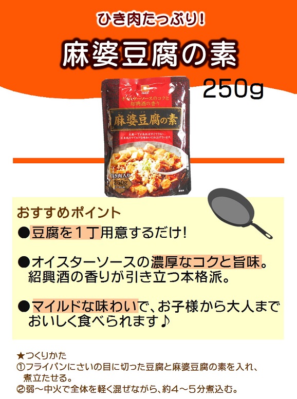 ファディ　麻婆豆腐の素 250g
