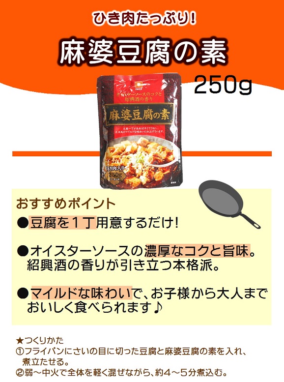 ファディ 麻婆豆腐の素 250g