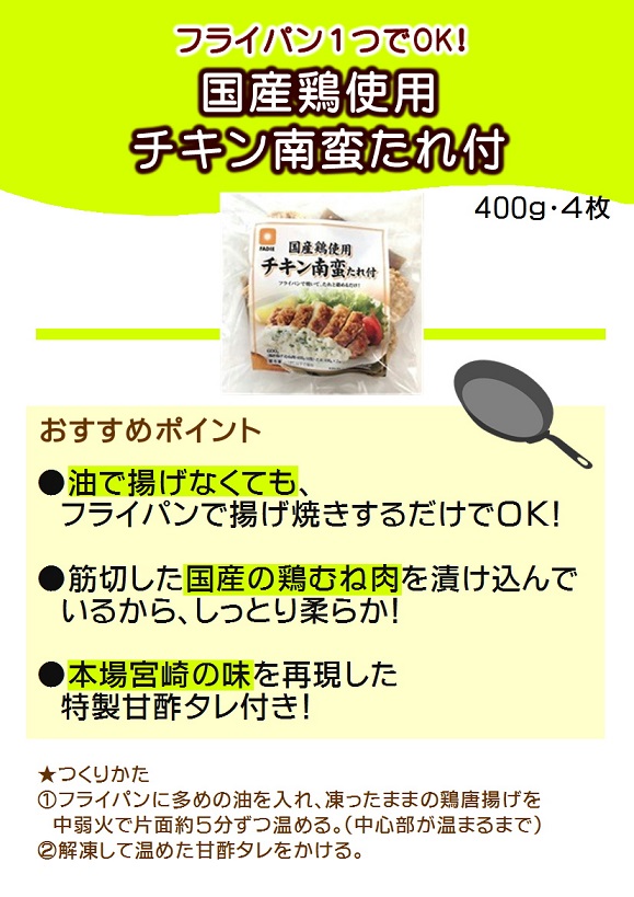 ファディ 国産鶏使用チキン南蛮 400g/4枚・たれ付