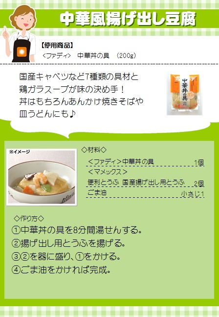ファディ 中華丼の具 200g