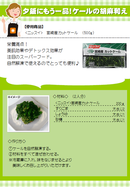 ニッスイ パパッとベジ 宮崎産カットケール(自然解凍) 500g