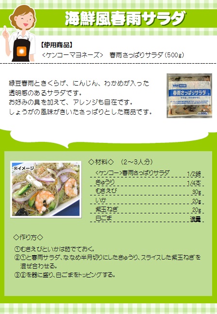 ケンコーマヨネーズ 春雨さっぱりサラダ 500g