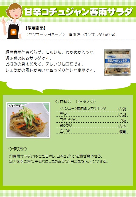 ケンコーマヨネーズ 春雨さっぱりサラダ 500g