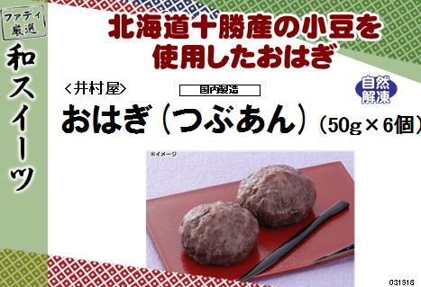 井村屋 おはぎ(つぶあん) 6個入り 300g