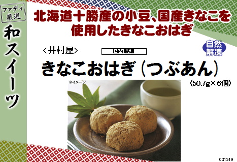 井村屋 きなこおはぎ(つぶあん) 6個入り 304.2g
