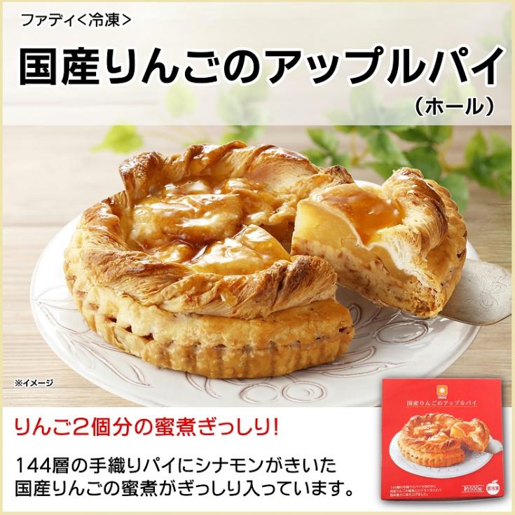 ファディ　国産りんごのアップルパイ 1個・約500g